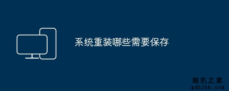 系统重装哪些需要保存