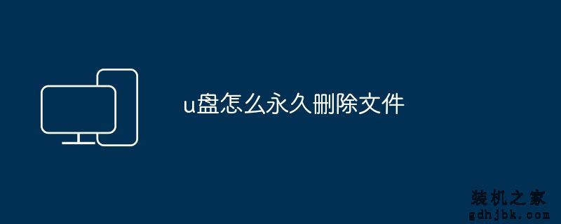 u盘怎么永久删除文件