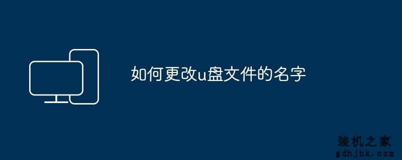 如何更改u盘文件的名字