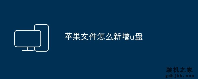苹果文件怎么新增u盘