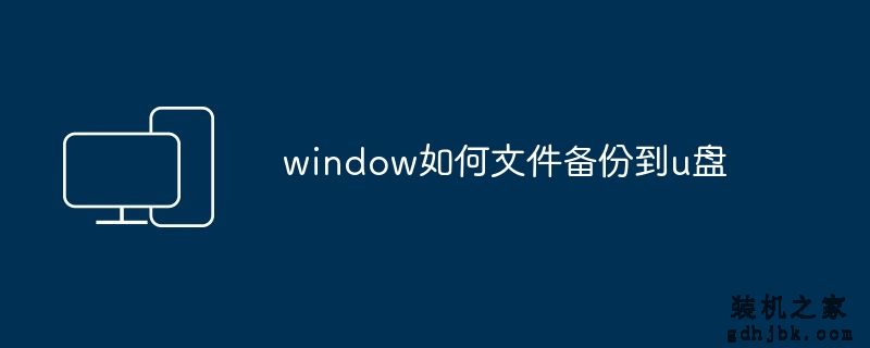 window如何文件备份到u盘