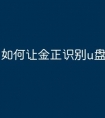 如何让金正识别u盘文件