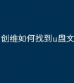 创维如何找到u盘文件