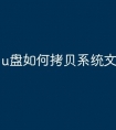 u盘如何拷贝系统文件