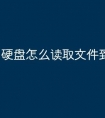 硬盘怎么读取文件到u盘
