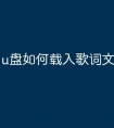 u盘如何载入歌词文件