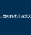 u盘如何拷贝游戏文件