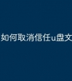 如何取消信任u盘文件