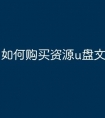 如何购买资源u盘文件包