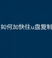 如何加快往u盘复制文件