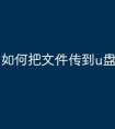 如何把文件传到u盘中间