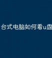台式电脑如何看u盘文件