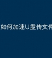 如何加速U盘传文件