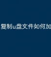 复制u盘文件如何加快