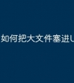 如何把大文件塞进U盘