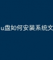 u盘如何安装系统文件