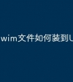 wim文件如何装到U盘