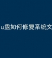 u盘如何修复系统文件