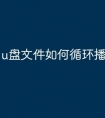 u盘文件如何循环播放