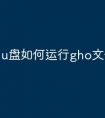 u盘如何运行gho文件