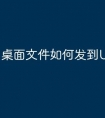 桌面文件如何发到U盘