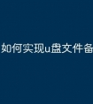 如何实现u盘文件备份
