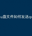 u盘文件如何发送qq
