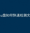 u盘如何快速检测文件