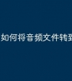 如何将音频文件转到u盘