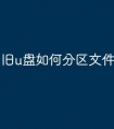 旧u盘如何分区文件