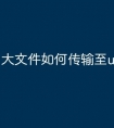 大文件如何传输至u盘