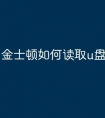金士顿如何读取u盘文件