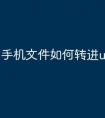 手机文件如何转进u盘