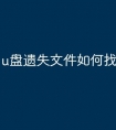 u盘遗失文件如何找回