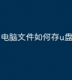 电脑文件如何存u盘