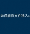 如何能将文件移入u盘