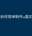如何简单制作u盘文件