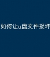 如何让u盘文件损坏
