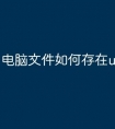 电脑文件如何存在u盘