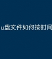 u盘文件如何按时间排布