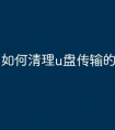 如何清理u盘传输的文件