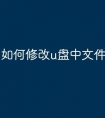 如何修改u盘中文件