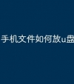 手机文件如何放u盘
