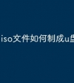 iso文件如何制成u盘