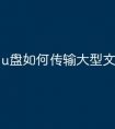 u盘如何传输大型文件