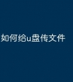 如何给u盘传文件