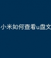 小米如何查看u盘文件