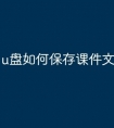 u盘如何保存课件文件