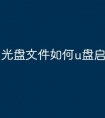 光盘文件如何u盘启动