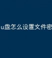 u盘怎么设置文件密码